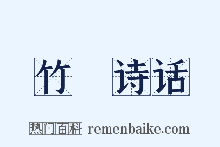 竹垞诗话是什么意思的图片